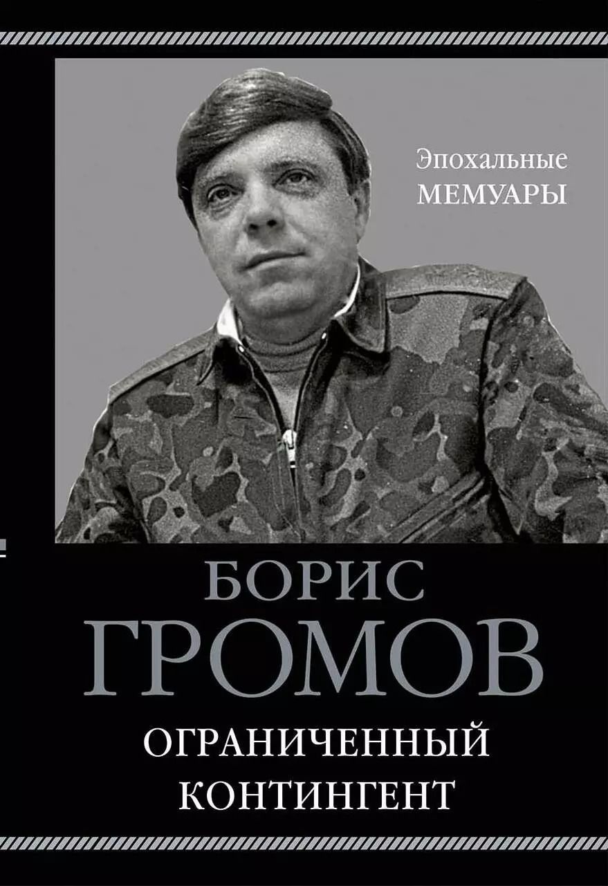 Обложка книги "Борис Громов: Ограниченный контингент"