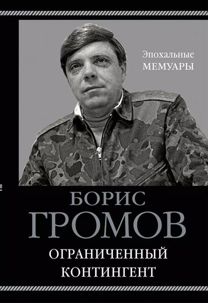Обложка книги "Борис Громов: Ограниченный контингент"