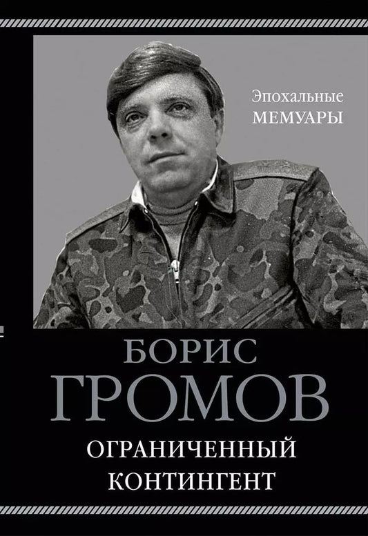 Обложка книги "Борис Громов: Ограниченный контингент"