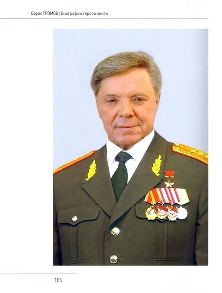 Фотография книги "Борис Громов: Три жизни одного человека"