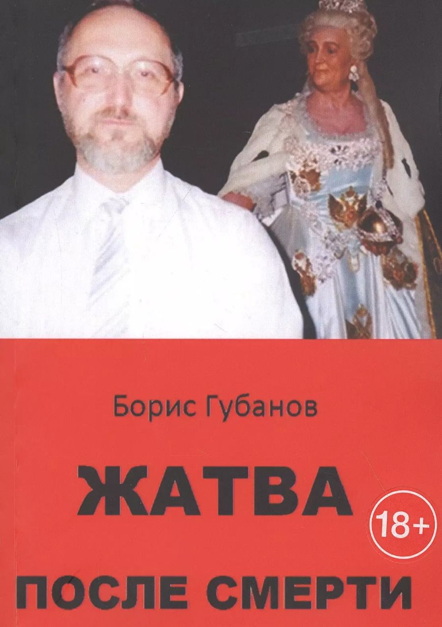 Обложка книги "Борис Губанов: Жатва после смерти"