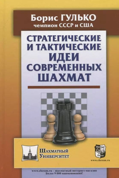 Обложка книги "Борис Гулько: Стратегические и тактические идеи современных шахмат"