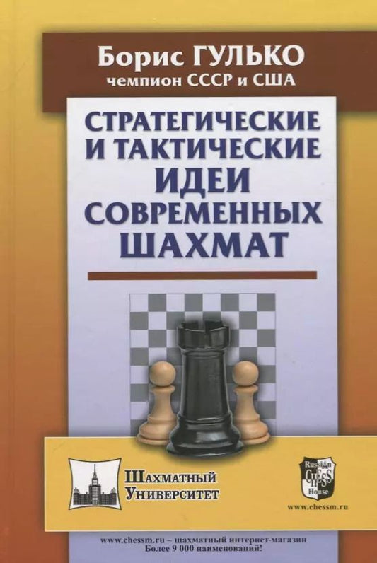 Обложка книги "Борис Гулько: Стратегические и тактические идеи современных шахмат"