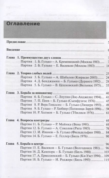 Фотография книги "Борис Гулько: Стратегические и тактические идеи современных шахмат"