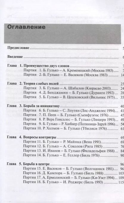 Фотография книги "Борис Гулько: Стратегические и тактические идеи современных шахмат"