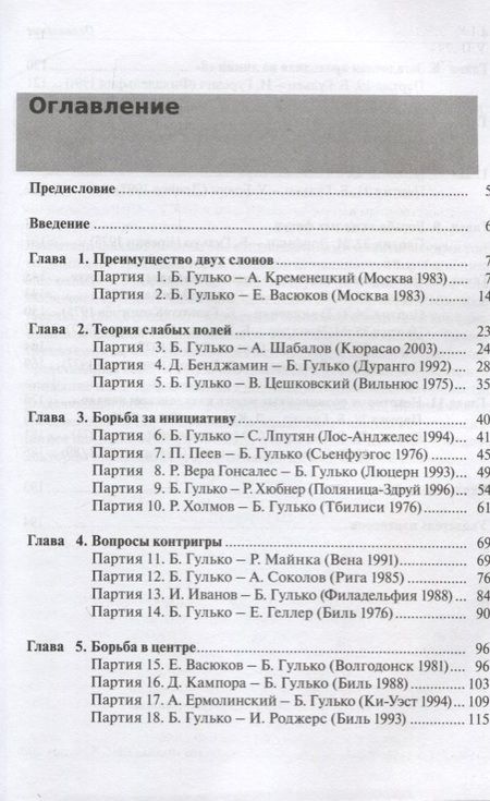 Фотография книги "Борис Гулько: Стратегические и тактические идеи современных шахмат"