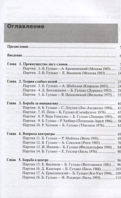 Фотография книги "Борис Гулько: Стратегические и тактические идеи современных шахмат"