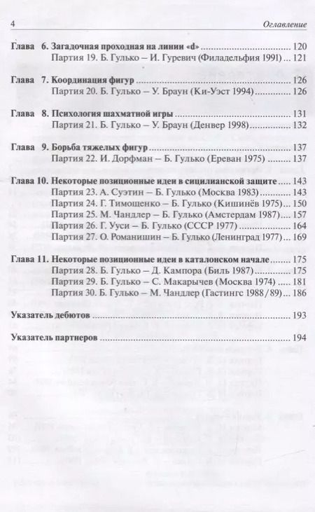 Фотография книги "Борис Гулько: Стратегические и тактические идеи современных шахмат"