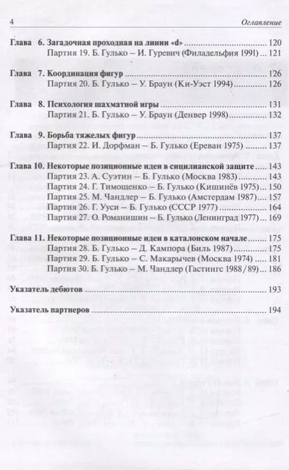 Фотография книги "Борис Гулько: Стратегические и тактические идеи современных шахмат"