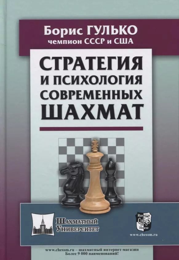 Обложка книги "Борис Гулько: Стратегия и психология современных шахмат"