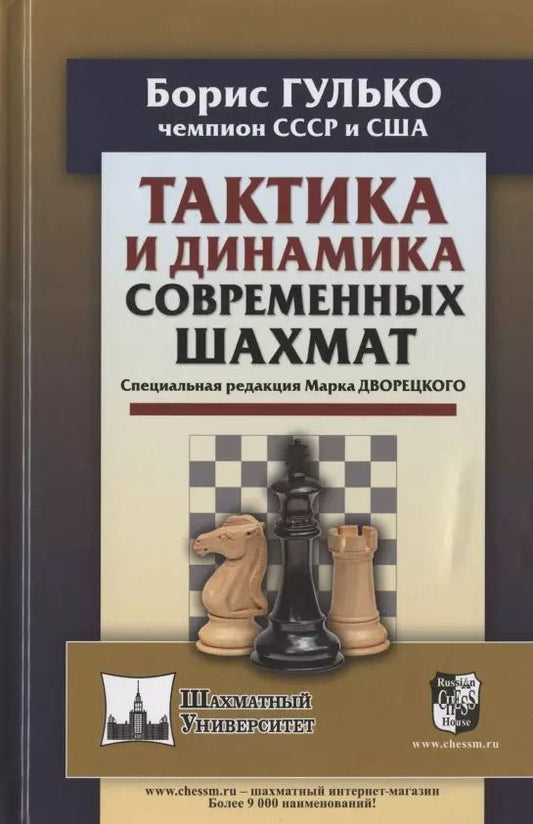 Обложка книги "Борис Гулько: ТАКТИКА И ДИНАМИКА СОВРЕМЕННЫХ ШАХМАТ"