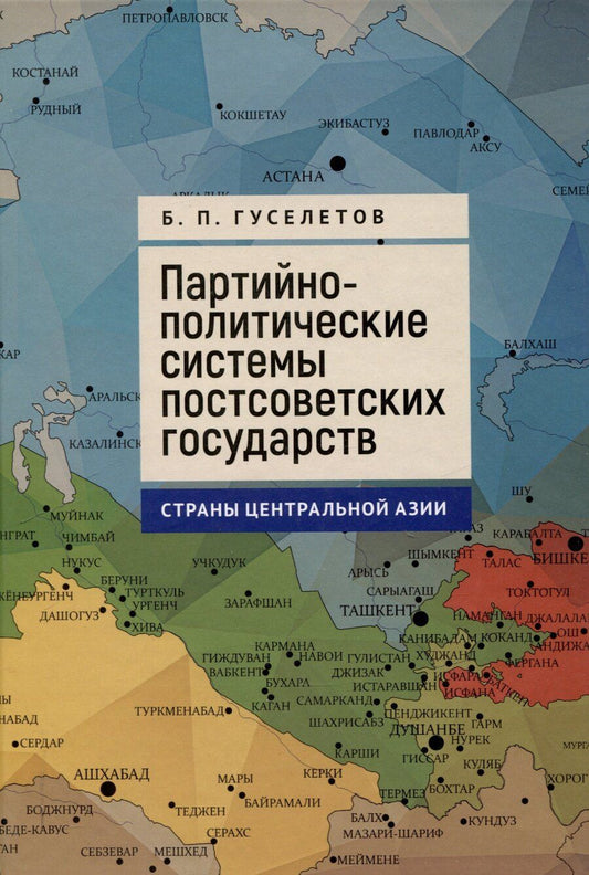 Обложка книги "Борис Гуселетов: Партийно-политические системы постсоветских государств: страны Центральной Азии: [монография]"