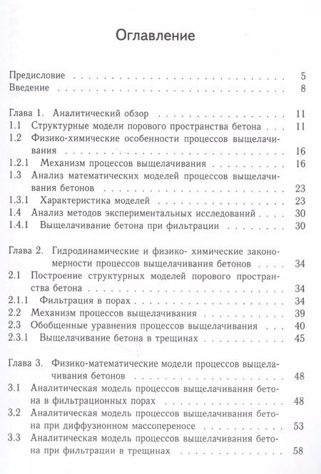 Фотография книги "Борис Гусев: Прогнозирование долговечности бетона при выщелачивании"