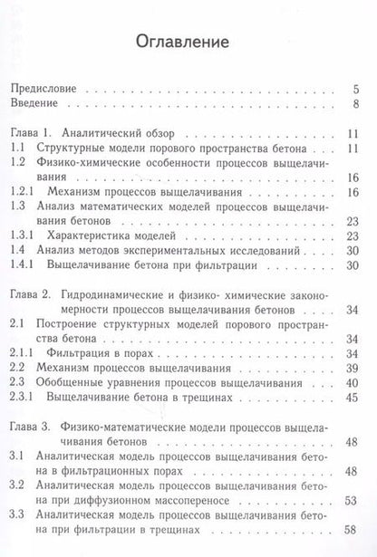 Фотография книги "Борис Гусев: Прогнозирование долговечности бетона при выщелачивании"