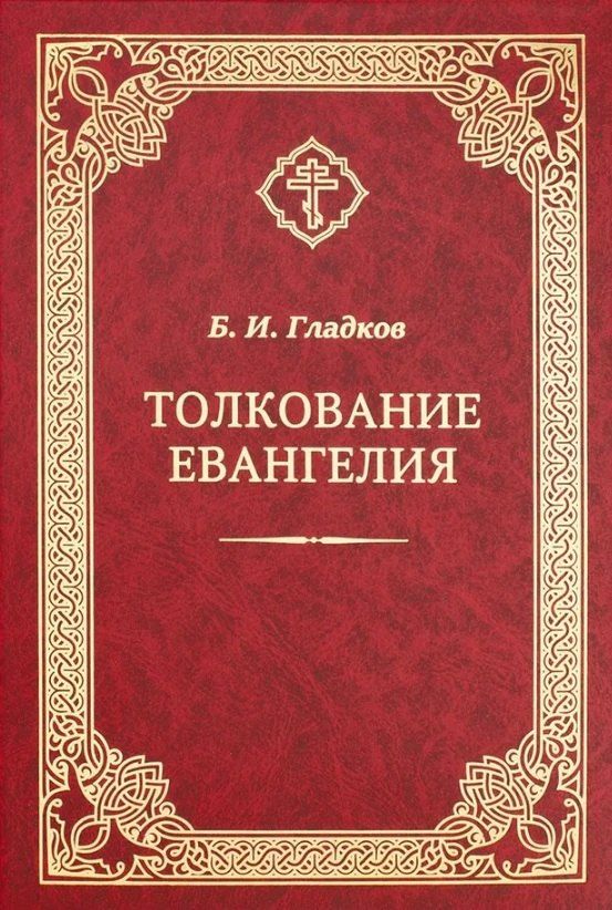 Обложка книги "Борис Ильич: Толкование Евангелия"