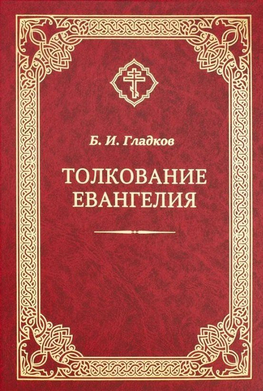Обложка книги "Борис Ильич: Толкование Евангелия"