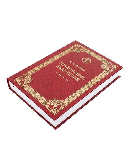 Фотография книги "Борис Ильич: Толкование Евангелия"