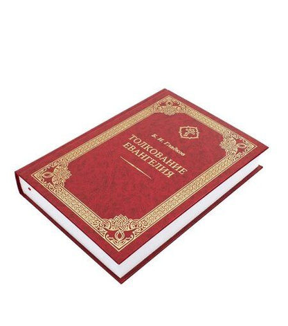 Фотография книги "Борис Ильич: Толкование Евангелия"