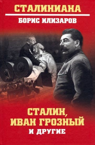 Обложка книги "Борис Илизаров: Сталин, Иван Грозный и другие"