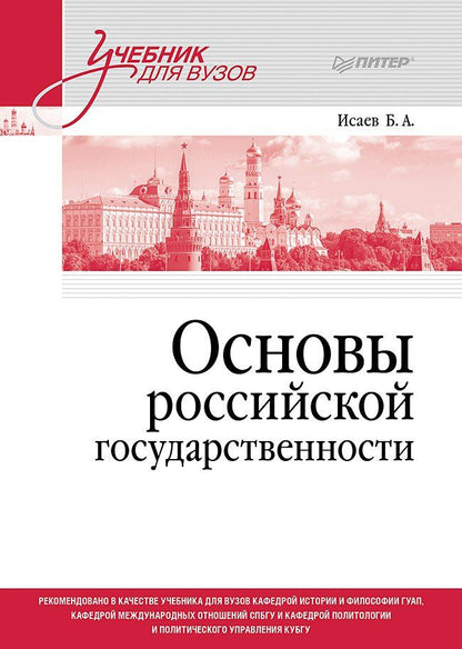 Обложка книги "Борис Исаев: Основы российской государственности. Учебник для вузов"