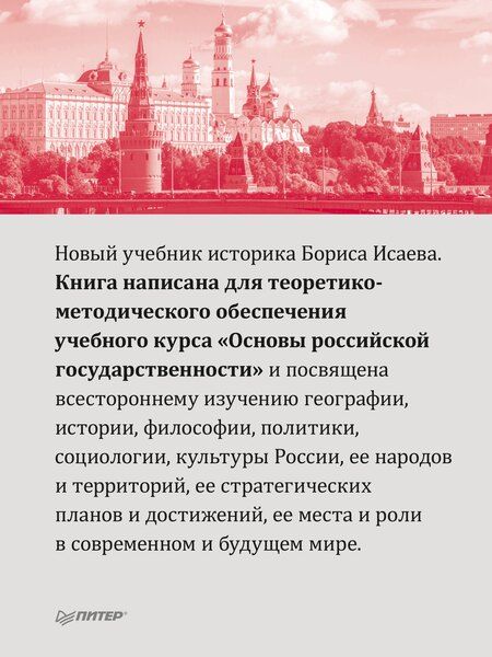 Фотография книги "Борис Исаев: Основы российской государственности. Учебник для вузов"