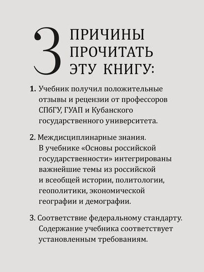 Фотография книги "Борис Исаев: Основы российской государственности. Учебник для вузов"