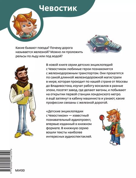 Фотография книги "Борис Ицкович: Поезда и железные дороги. Детская энциклопедия"