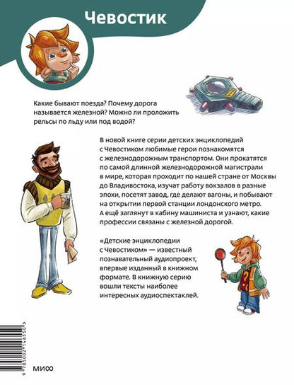 Фотография книги "Борис Ицкович: Поезда и железные дороги. Детская энциклопедия"