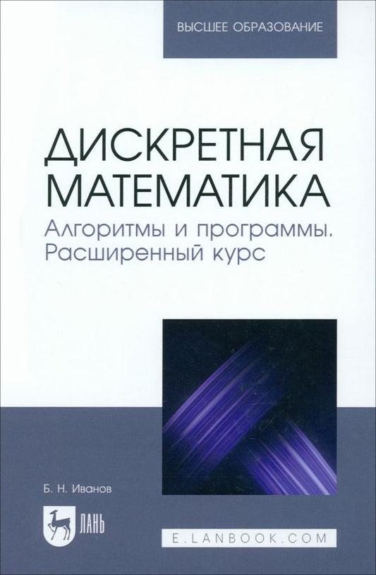 Обложка книги "Борис Иванов: Дискретная математика. Алгоритмы и программы. Расширенный курс. Учебное пособие для вузов"