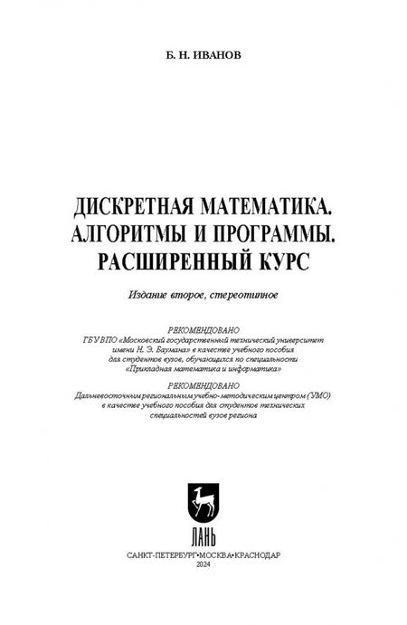 Фотография книги "Борис Иванов: Дискретная математика. Алгоритмы и программы. Расширенный курс. Учебное пособие для вузов"