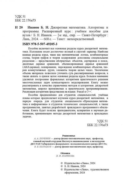 Фотография книги "Борис Иванов: Дискретная математика. Алгоритмы и программы. Расширенный курс. Учебное пособие для вузов"