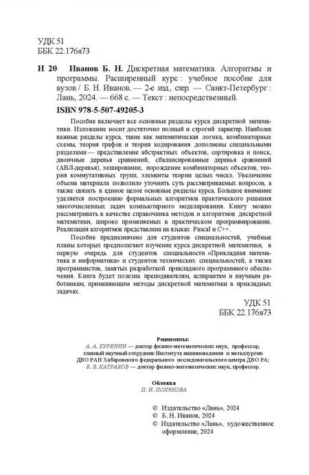Фотография книги "Борис Иванов: Дискретная математика. Алгоритмы и программы. Расширенный курс. Учебное пособие для вузов"