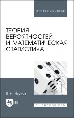Обложка книги "Борис Иванов: Теория вероятностей и математическая статистика. Учебное пособие для вузов"