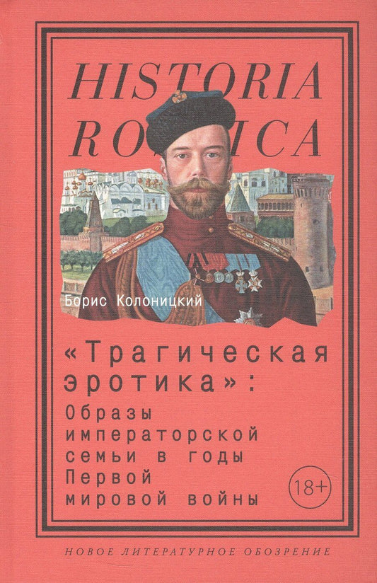 Обложка книги "Борис Иванович: "Трагическая эротика". Образы императорской семьи в годы Первой мировой войны"