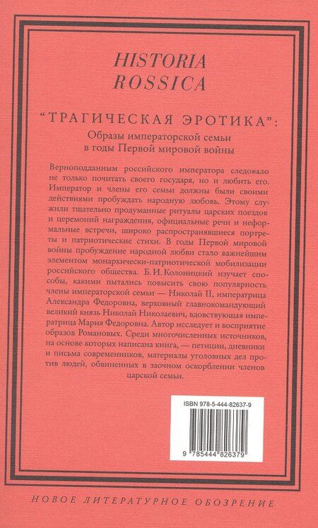 Фотография книги "Борис Иванович: "Трагическая эротика". Образы императорской семьи в годы Первой мировой войны"
