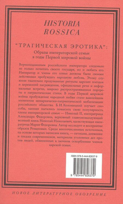 Фотография книги "Борис Иванович: "Трагическая эротика". Образы императорской семьи в годы Первой мировой войны"