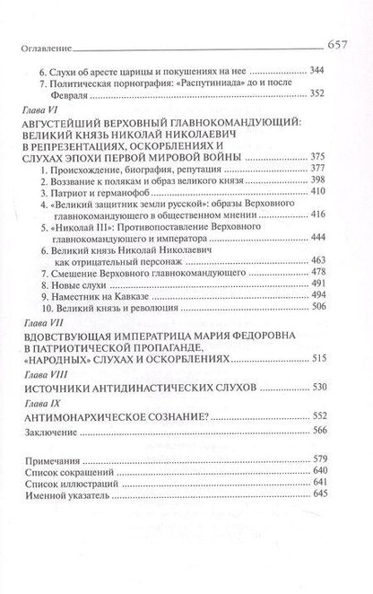 Фотография книги "Борис Иванович: "Трагическая эротика". Образы императорской семьи в годы Первой мировой войны"