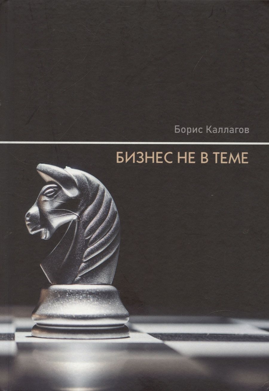Обложка книги "Борис Каллагов: Бизнес не в теме"