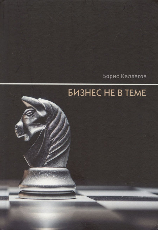 Обложка книги "Борис Каллагов: Бизнес не в теме"