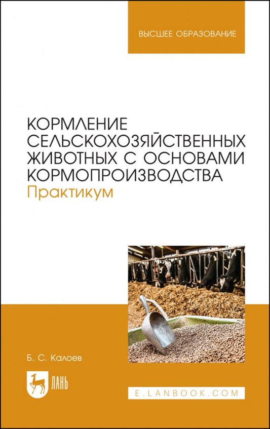 Обложка книги "Борис Калоев: Кормление сельскохозяйственных животных с основами кормопроизводства. Практикум. Учебное пособие"