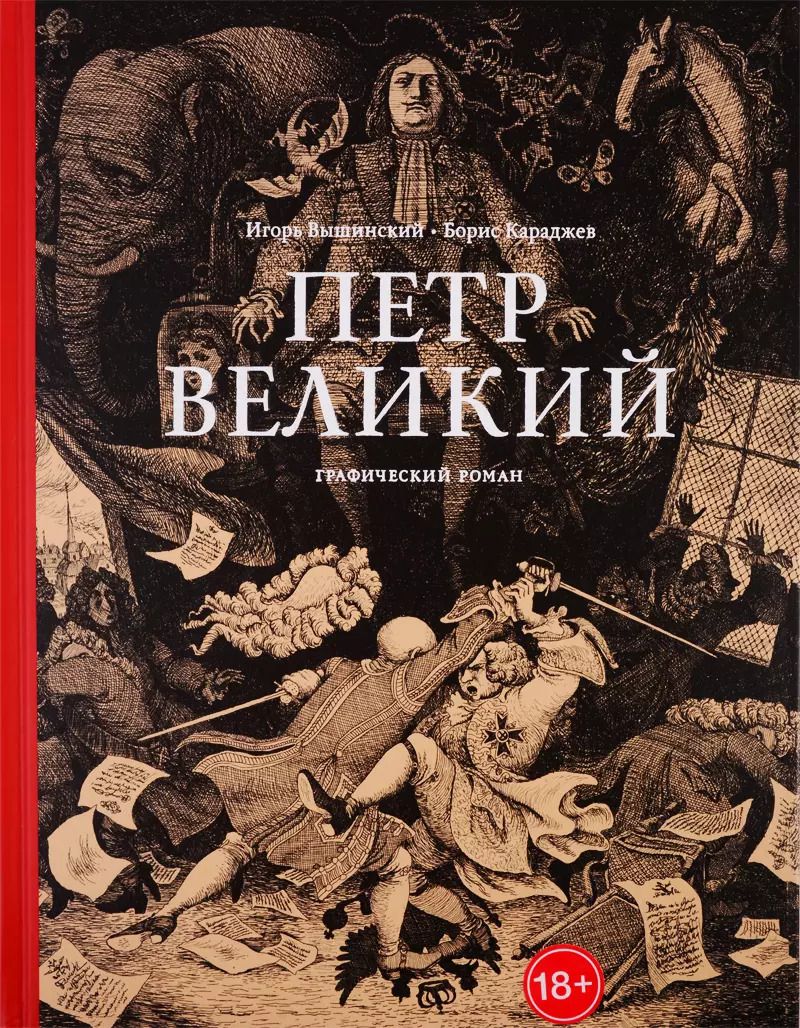 Обложка книги "Борис Караджев: Петр Великий. Графический роман"