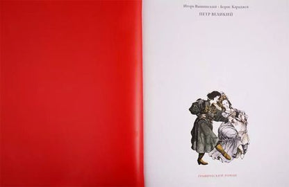 Фотография книги "Борис Караджев: Петр Великий. Графический роман"