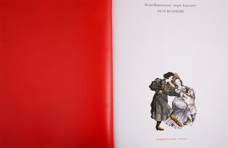 Фотография книги "Борис Караджев: Петр Великий. Графический роман"