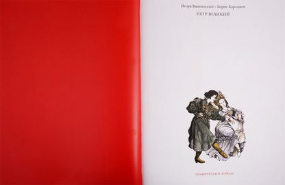 Фотография книги "Борис Караджев: Петр Великий. Графический роман"