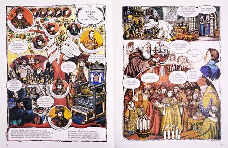 Фотография книги "Борис Караджев: Петр Великий. Графический роман"