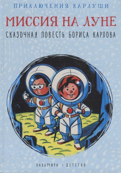 Обложка книги "Борис Карлов: Приключения Карлуши. Миссия на Луне"