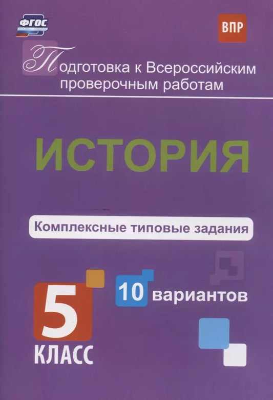 Обложка книги "Борис Карпин: История. 5 класс. Комплексные типовые задания. 10 вариантов. ФГОС"