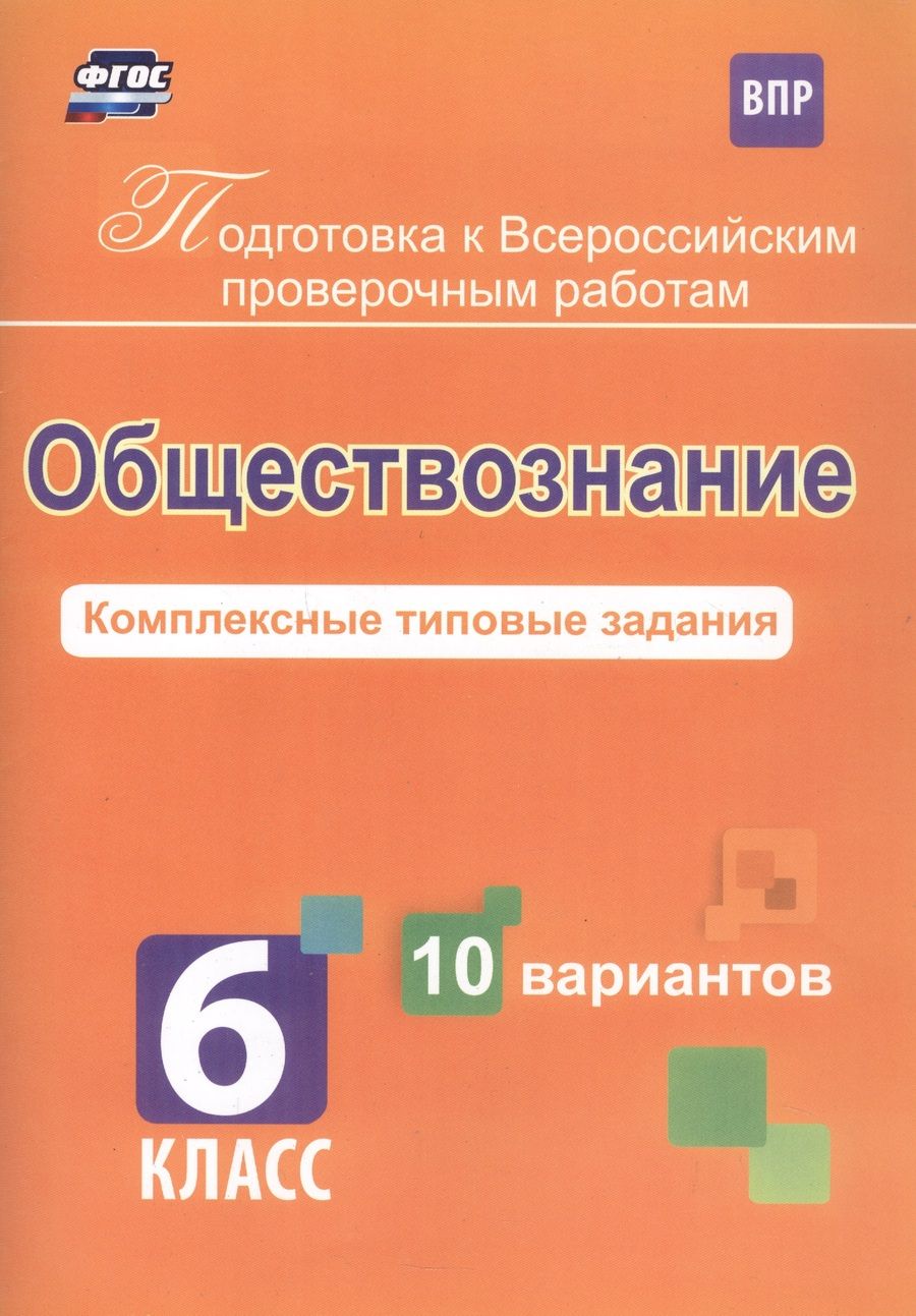 Обложка книги "Борис Карпин: Обществознание. 6 класс. Комплексные типовые задания. 10 вариантов"