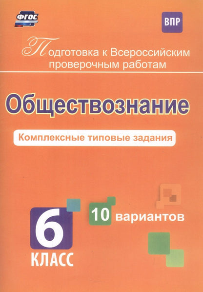 Обложка книги "Борис Карпин: Обществознание. 6 класс. Комплексные типовые задания. 10 вариантов"