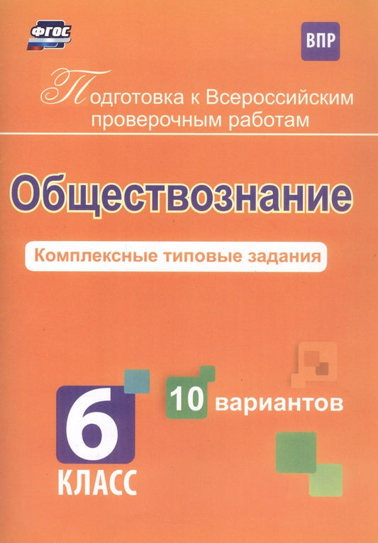 Обложка книги "Борис Карпин: Обществознание. 6 класс. Комплексные типовые задания. 10 вариантов"